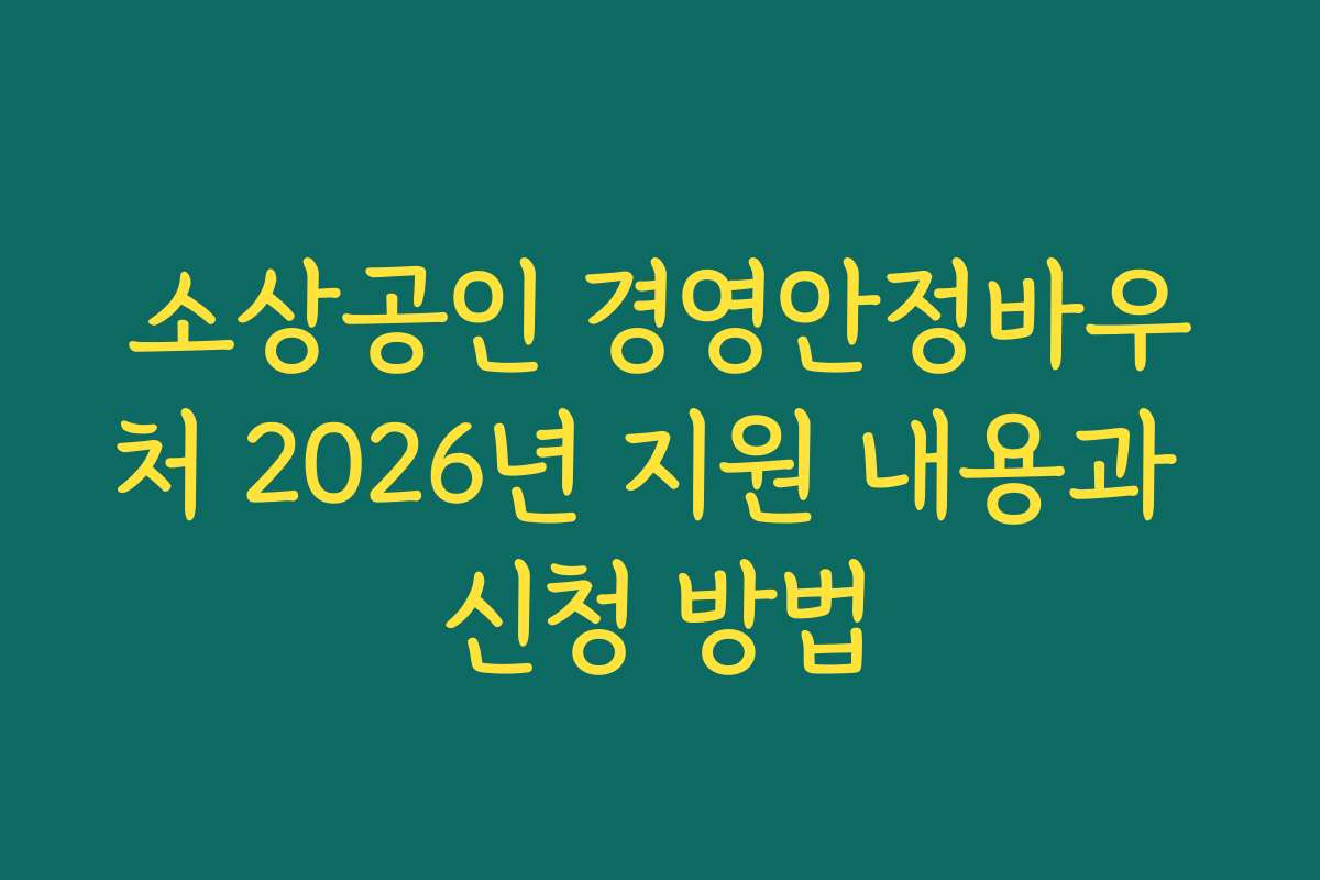소상공인 경영안정바우처 2026년 지원 내용과 신청 방법