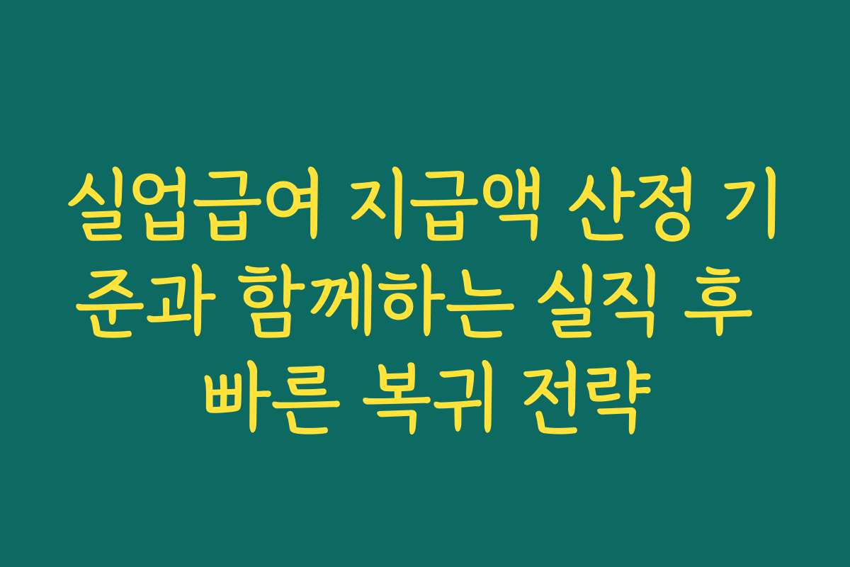 실업급여 지급액 산정 기준과 함께하는 실직 후 빠른 복귀 전략