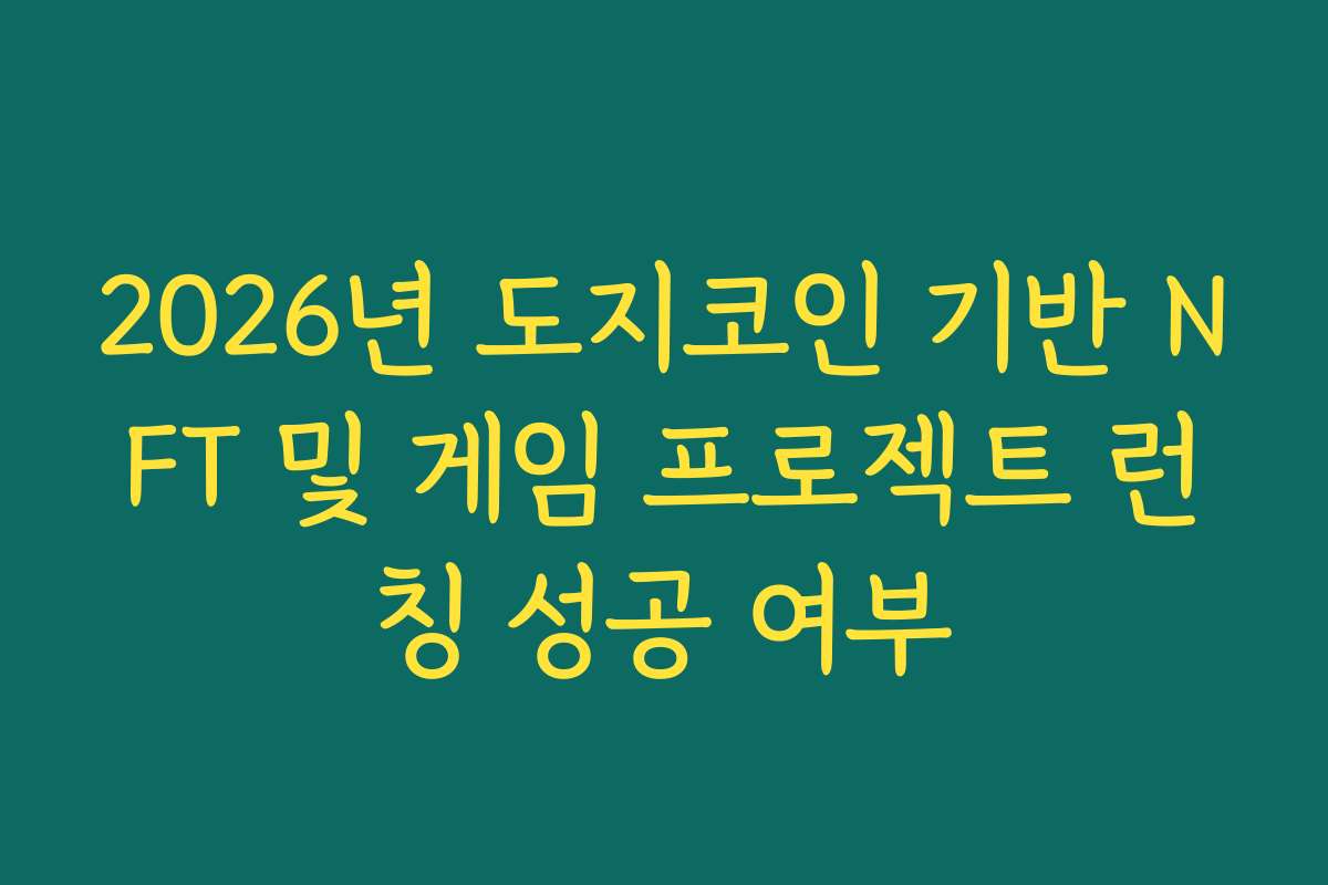 2026년 도지코인 기반 NFT 및 게임 프로젝트 런칭 성공 여부 2026년 도지코인 기반 NFT 및 게임 프로젝트 런칭 성공 여부