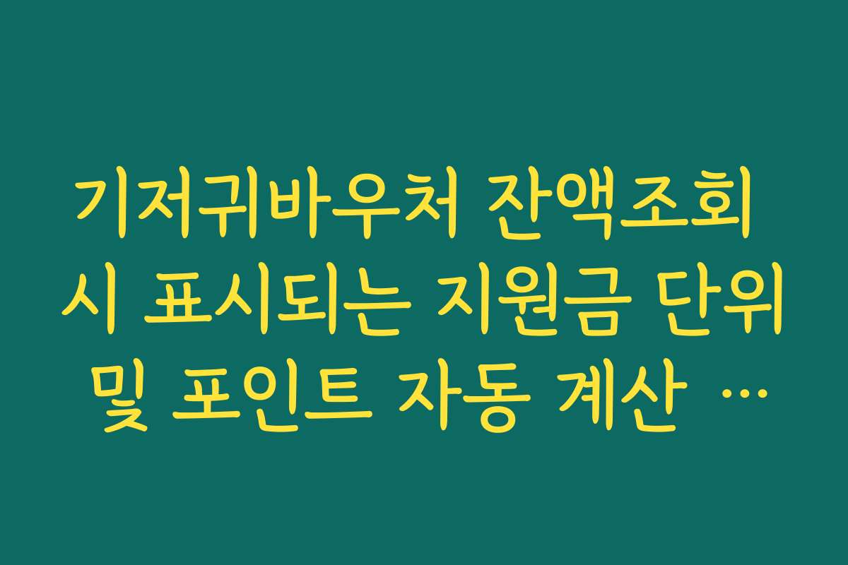 기저귀바우처 잔액조회 시 표시되는 지원금 단위 및 포인트 자동 계산 방식 정리