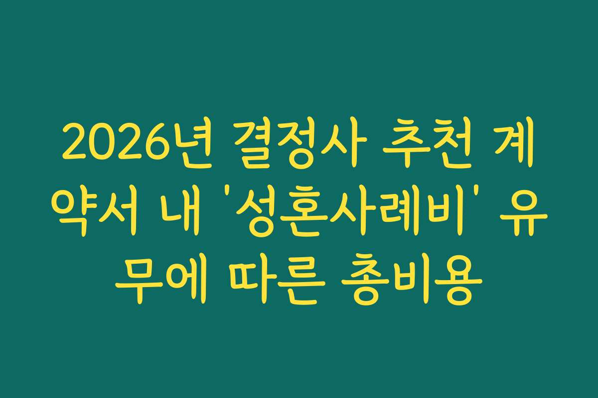 2026년 결정사 추천 계약서 내 ‘성혼사례비’ 유무에 따른 총비용
