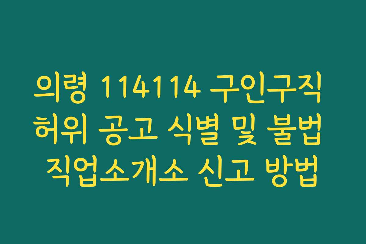 의령 114114 구인구직 허위 공고 식별 및 불법 직업소개소 신고 방법 의령 114114 구인구직 허위 공고 식별 및 불법 직업소개소 신고 방법