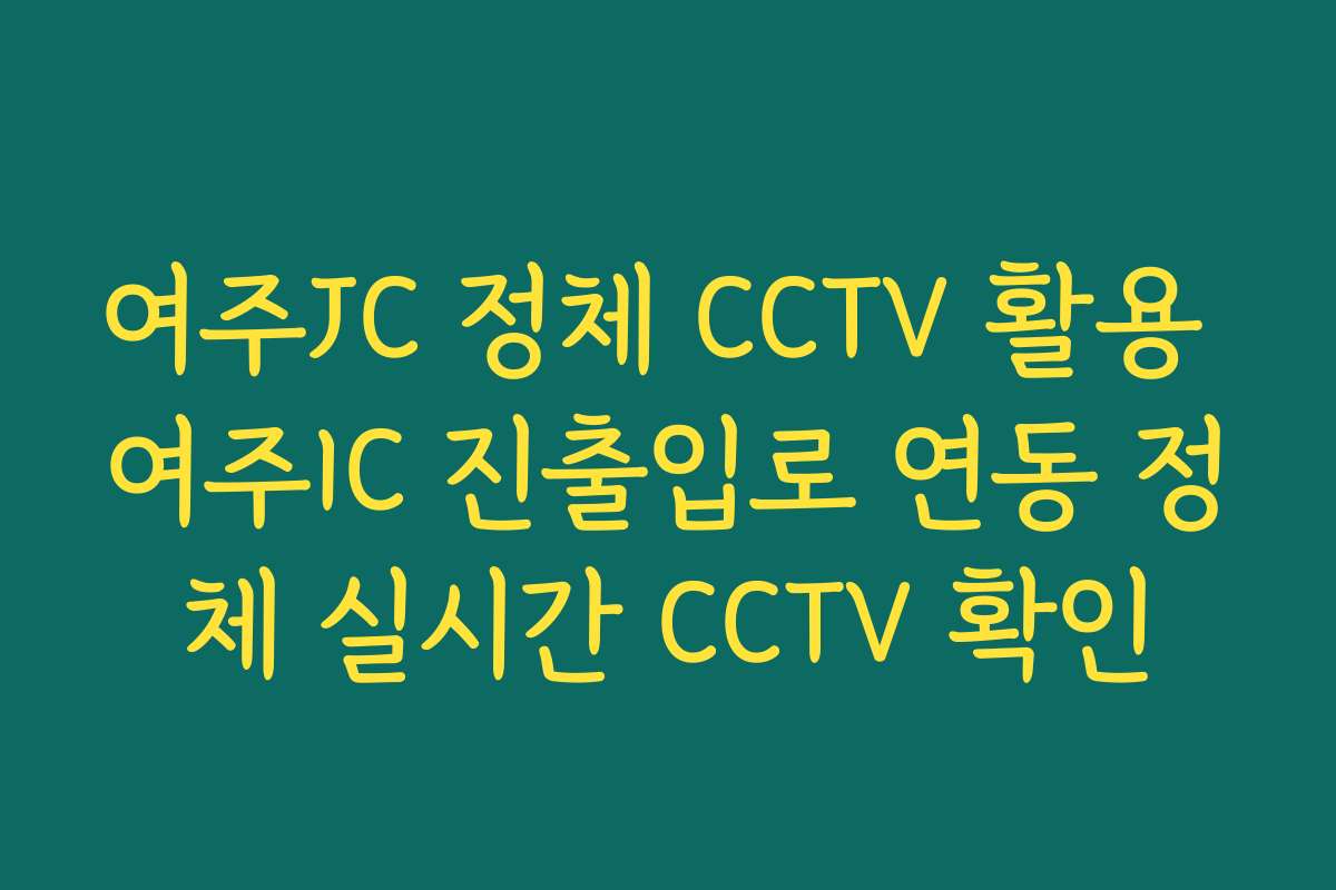 여주JC 정체 CCTV 활용 여주IC 진출입로 연동 정체 실시간 CCTV 확인