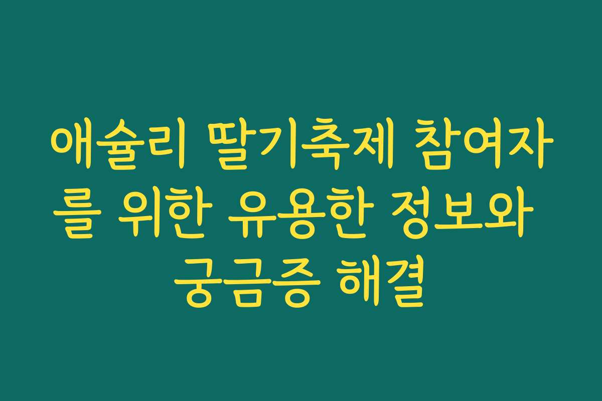 애슐리 딸기축제 참여자를 위한 유용한 정보와 궁금증 해결