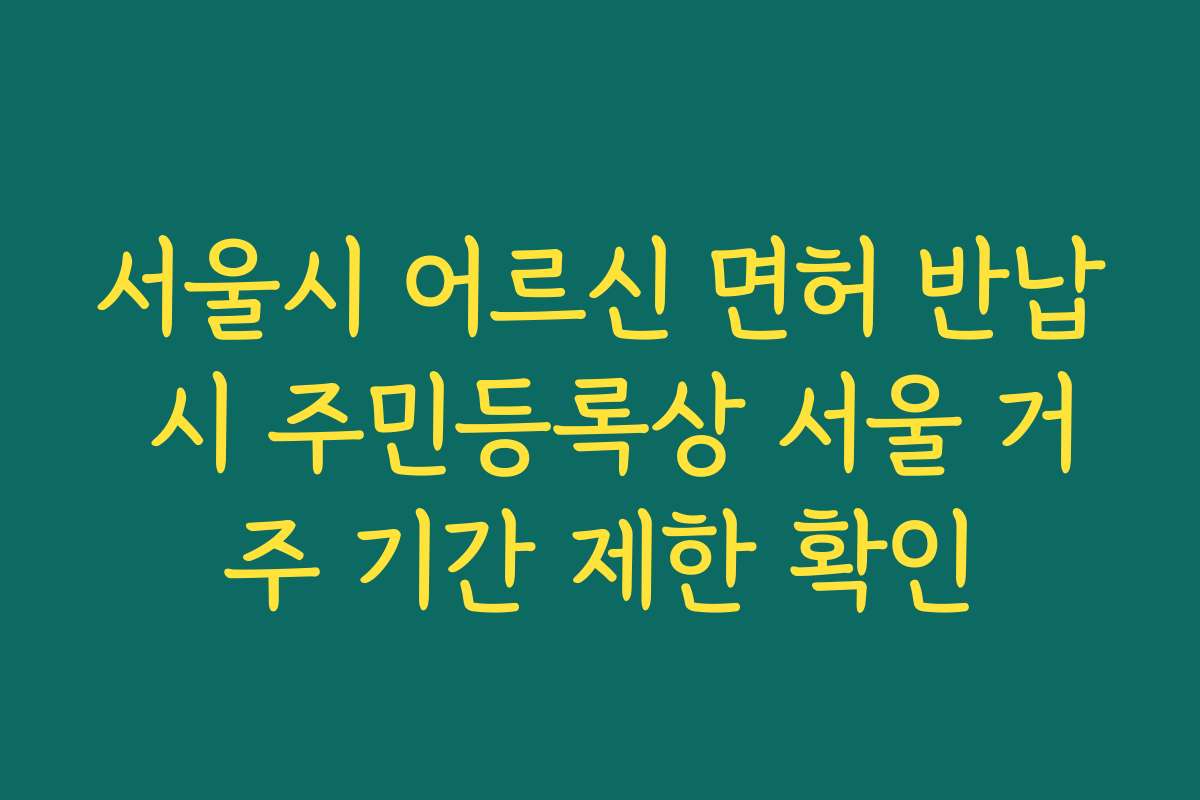 서울시 어르신 면허 반납 시 주민등록상 서울 거주 기간 제한 확인