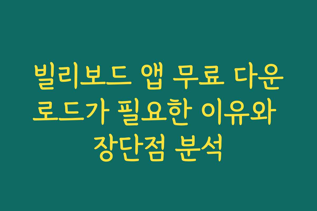 빌리보드 앱 무료 다운로드가 필요한 이유와 장단점 분석