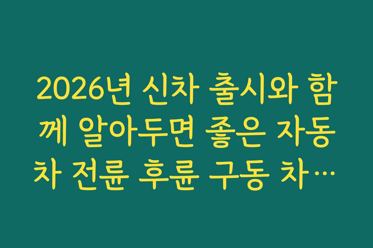 2026년 신차 출시와 함께 알아두면 좋은 자동차 전륜 후륜 구동 차이점 정보를 제공한다