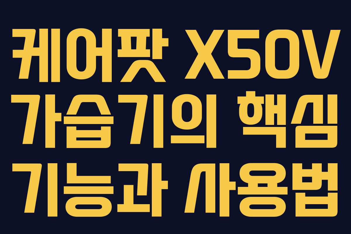 케어팟 X50V 가습기의 핵심 기능과 사용법 케어팟 X50V 가습기의 핵심 기능과 사용법