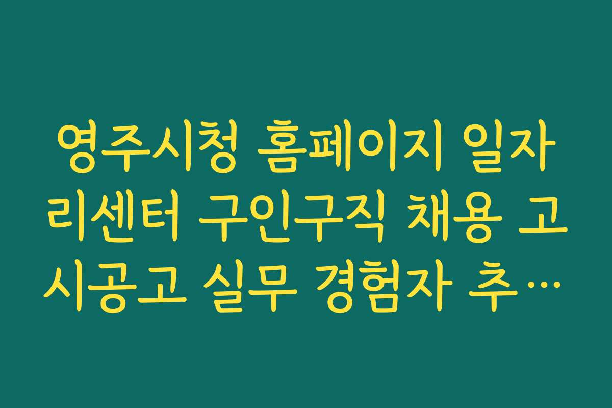 영주시청 홈페이지 일자리센터 구인구직 채용 고시공고 실무 경험자 추천 채용 공고 추천 리스트