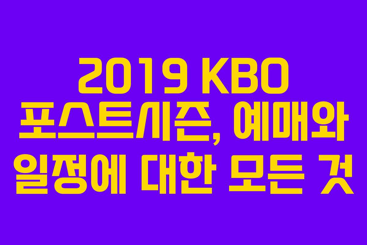2019 KBO 포스트시즌, 예매와 일정에 대한 모든 것 2019 KBO 포스트시즌, 예매와 일정에 대한 모든 것