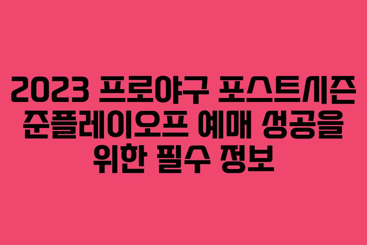 2023 프로야구 포스트시즌 준플레이오프 예매 성공을 위한 필수 정보 2023 프로야구 포스트시즌 준플레이오프 예매 성공을 위한 필수 정보