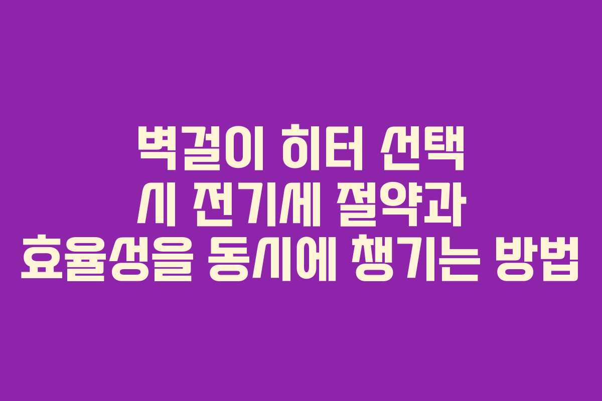 벽걸이 히터 선택 시 전기세 절약과 효율성을 동시에 챙기는 방법 벽걸이 히터 선택 시 전기세 절약과 효율성을 동시에 챙기는 방법