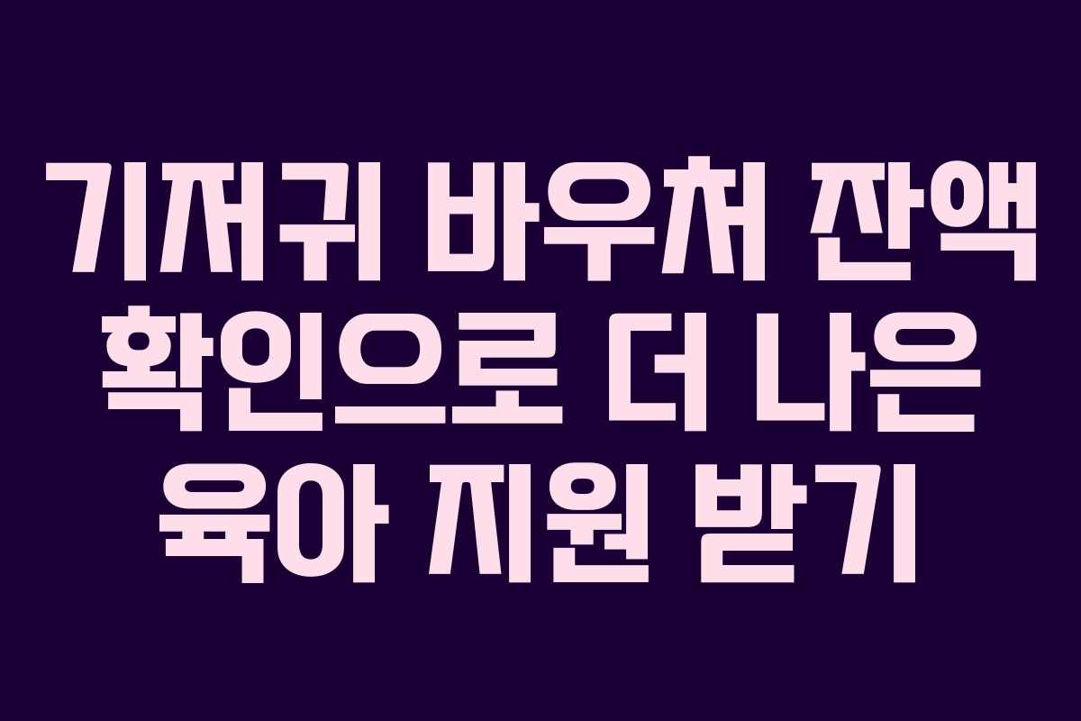 기저귀 바우처 잔액 확인으로 더 나은 육아 지원 받기