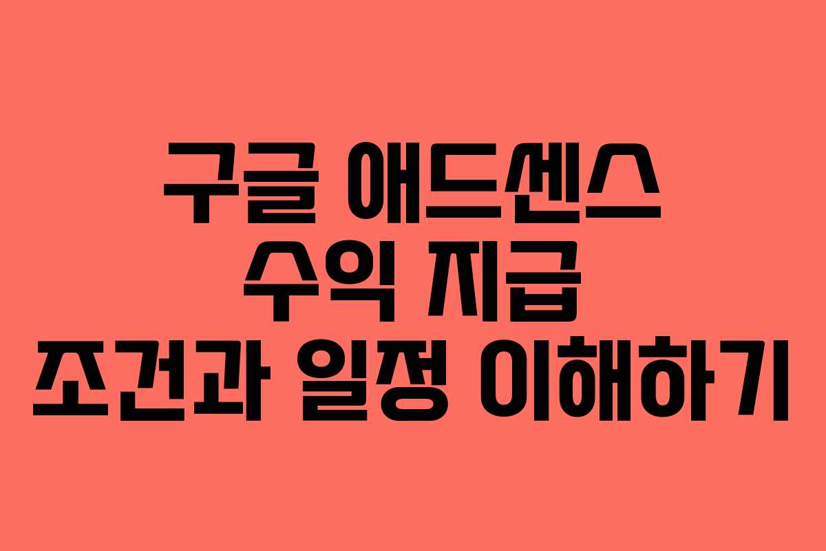 구글 애드센스 수익 지급 조건과 일정 이해하기