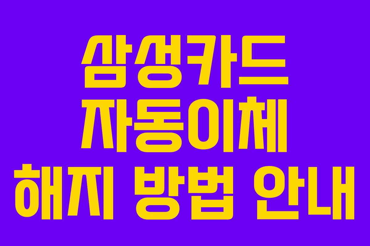 삼성카드 자동이체 해지 방법 안내