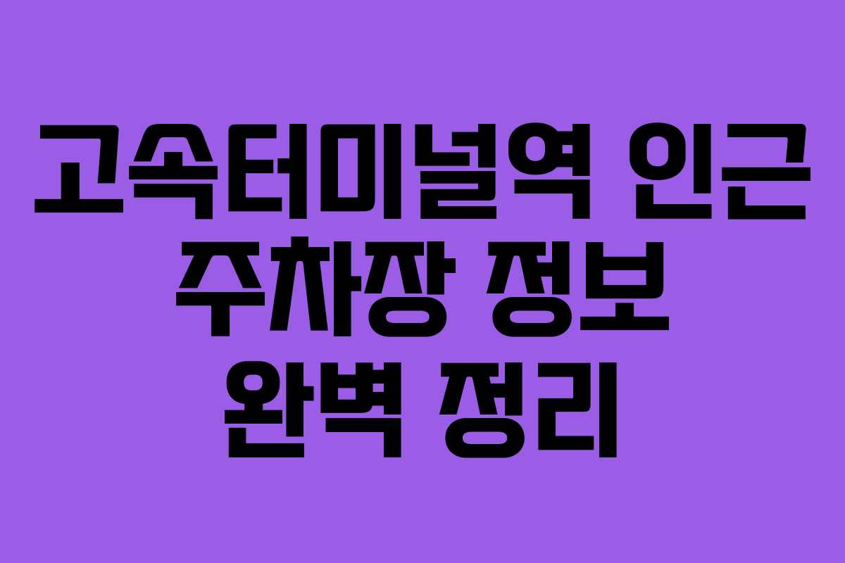 고속터미널역 인근 주차장 정보 완벽 정리