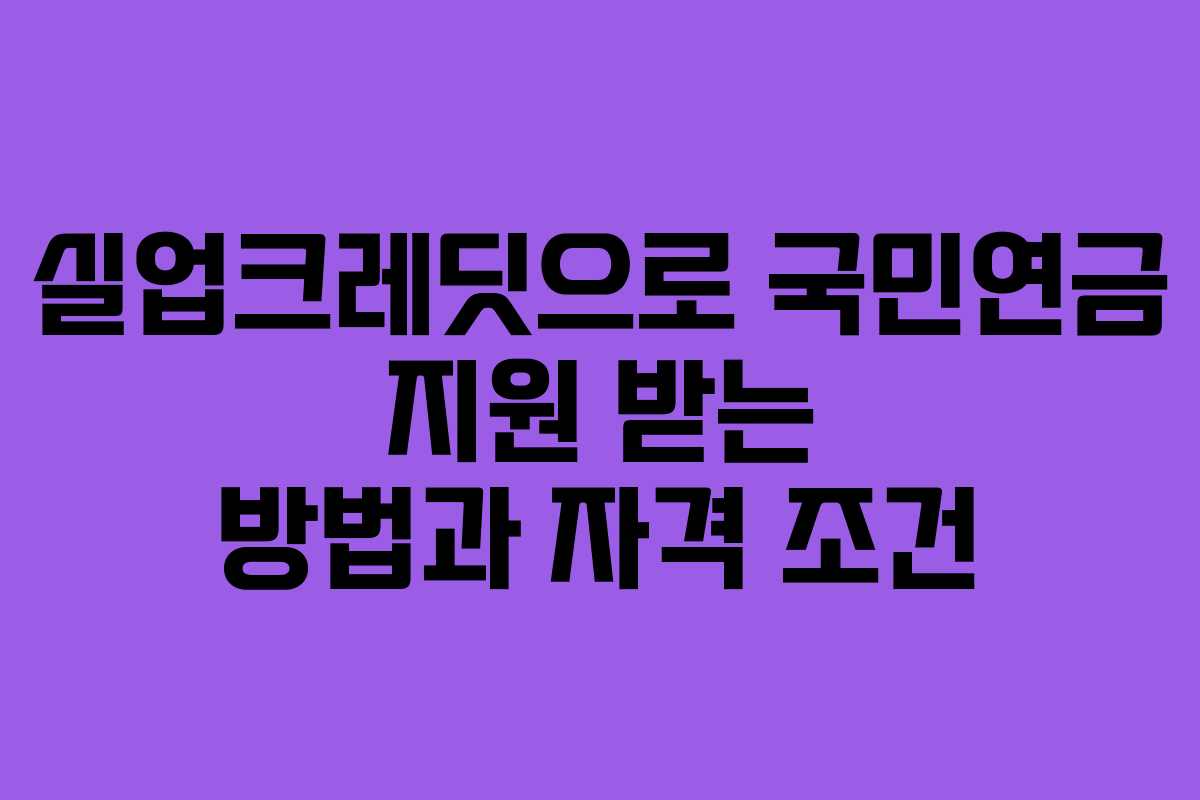 실업크레딧으로 국민연금 지원 받는 방법과 자격 조건
