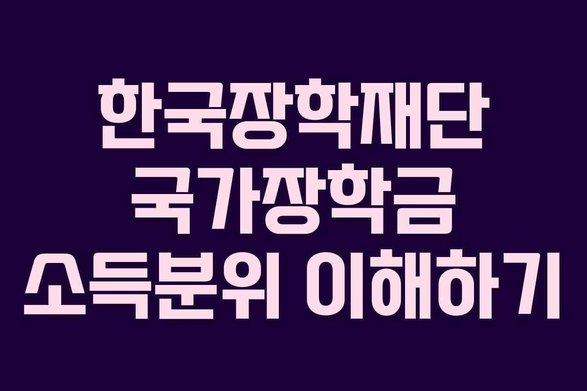 한국장학재단 국가장학금 소득분위 이해하기