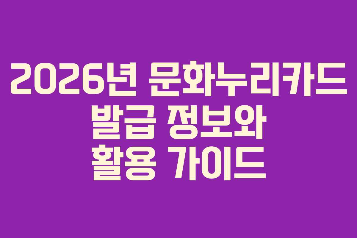 2026년 문화누리카드 발급 정보와 활용 가이드