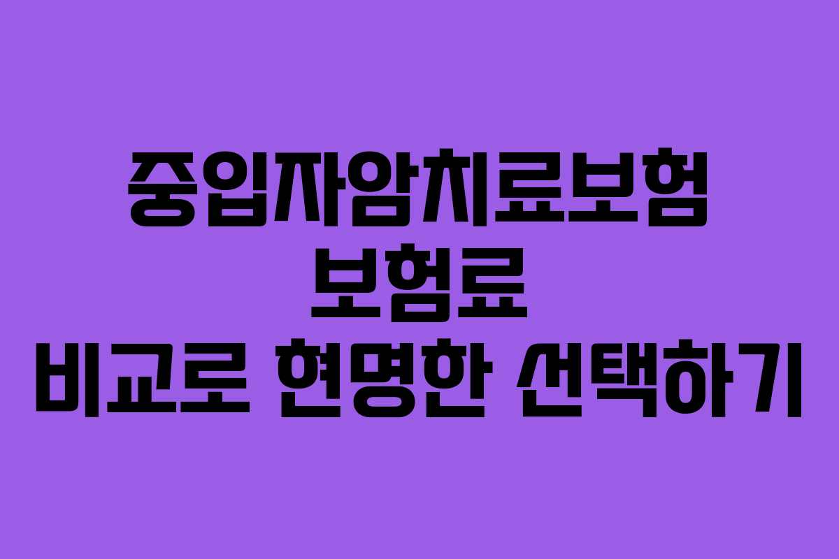 중입자암치료보험 보험료 비교로 현명한 선택하기 중입자암치료보험 보험료 비교로 현명한 선택하기