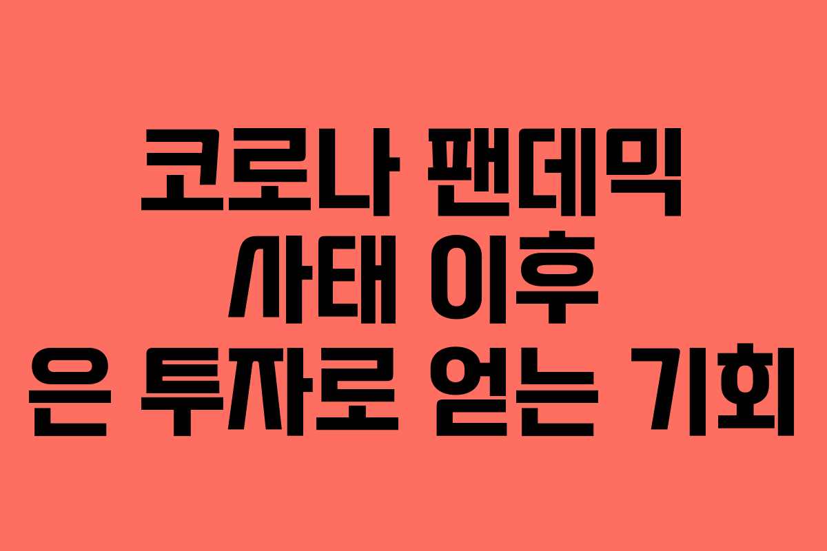 코로나 팬데믹 사태 이후 은 투자로 얻는 기회 코로나 팬데믹 사태 이후 은 투자로 얻는 기회