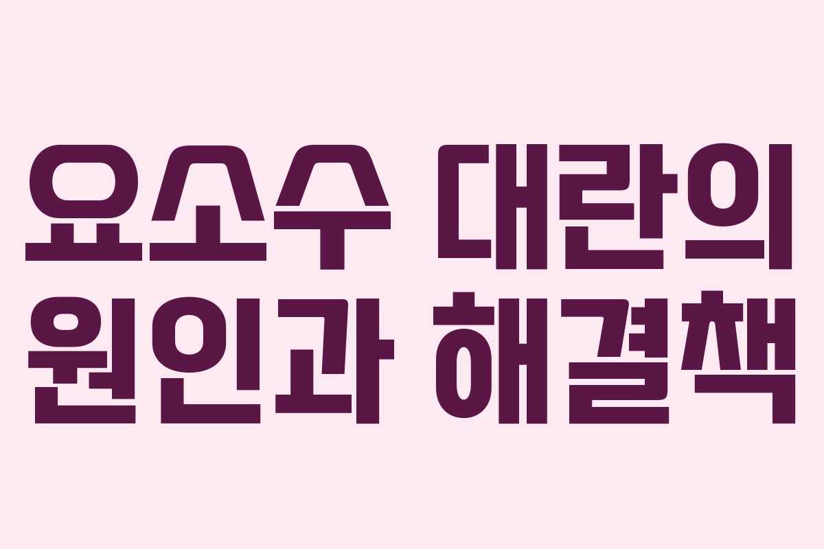 요소수 대란의 원인과 해결책 요소수 대란의 원인과 해결책