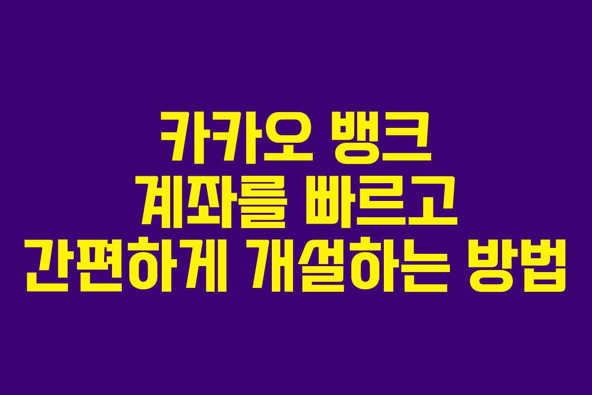 카카오 뱅크 계좌를 빠르고 간편하게 개설하는 방법 카카오 뱅크 계좌를 빠르고 간편하게 개설하는 방법