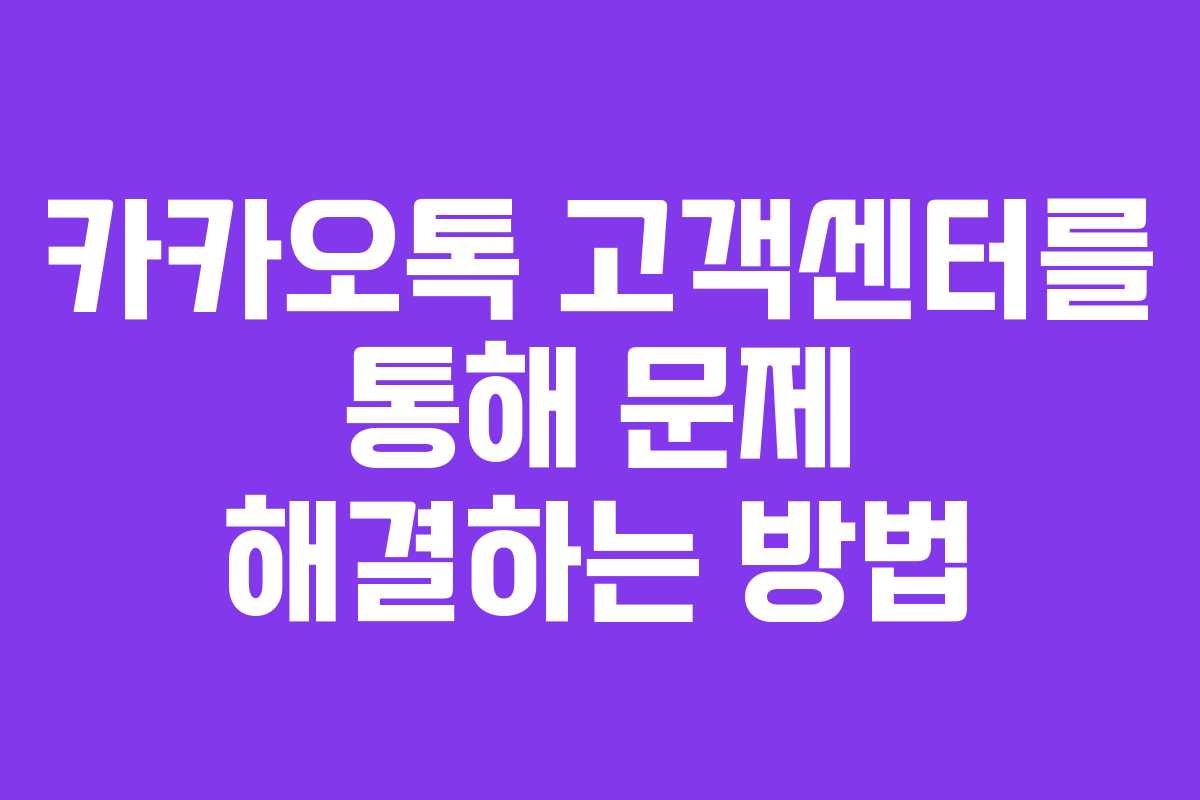 카카오톡 고객센터를 통해 문제 해결하는 방법