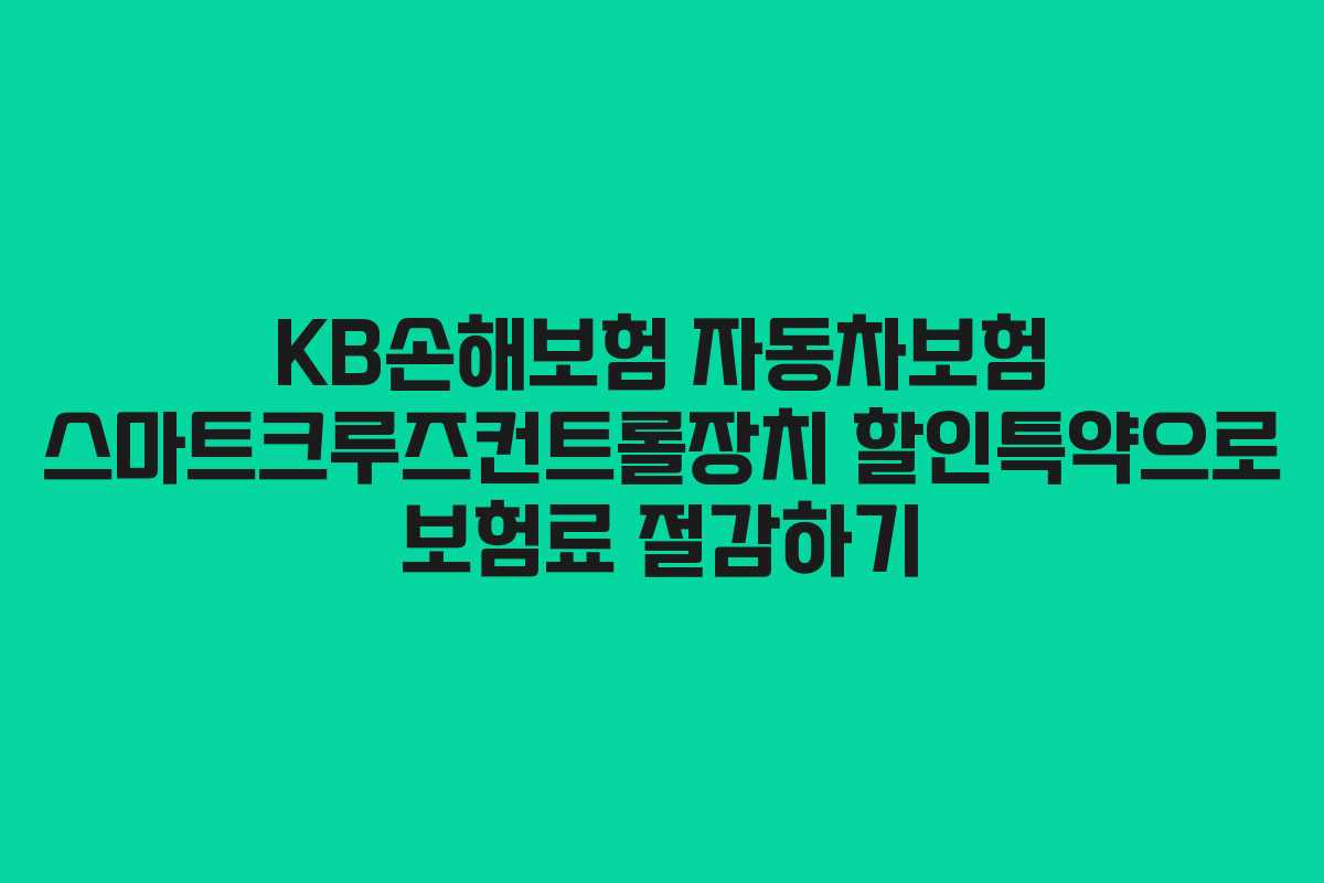 KB손해보험 자동차보험 스마트크루즈컨트롤장치 할인특약으로 보험료 절감하기