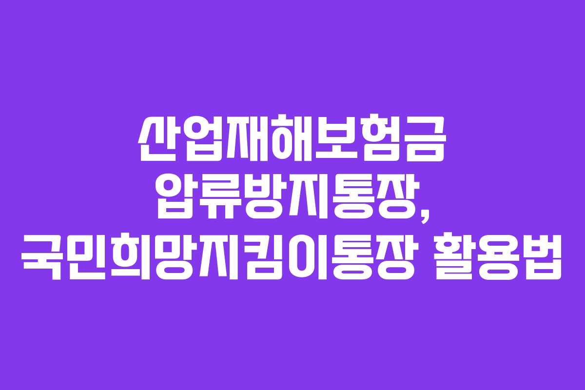 산업재해보험금 압류방지통장, 국민희망지킴이통장 활용법