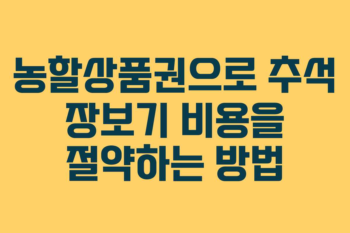 농할상품권으로 추석 장보기 비용을 절약하는 방법