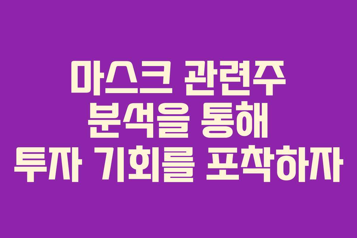 마스크 관련주 분석을 통해 투자 기회를 포착하자