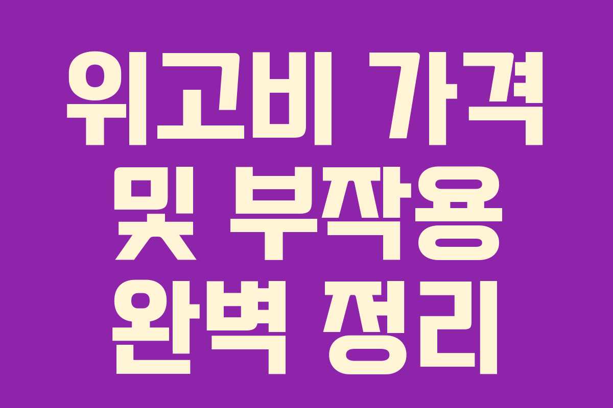 위고비 가격 및 부작용 완벽 정리 위고비 가격 및 부작용 완벽 정리