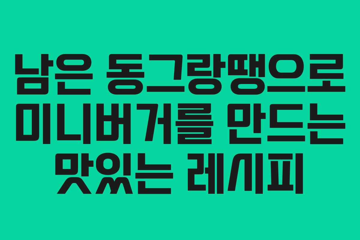 남은 동그랑땡으로 미니버거를 만드는 맛있는 레시피
