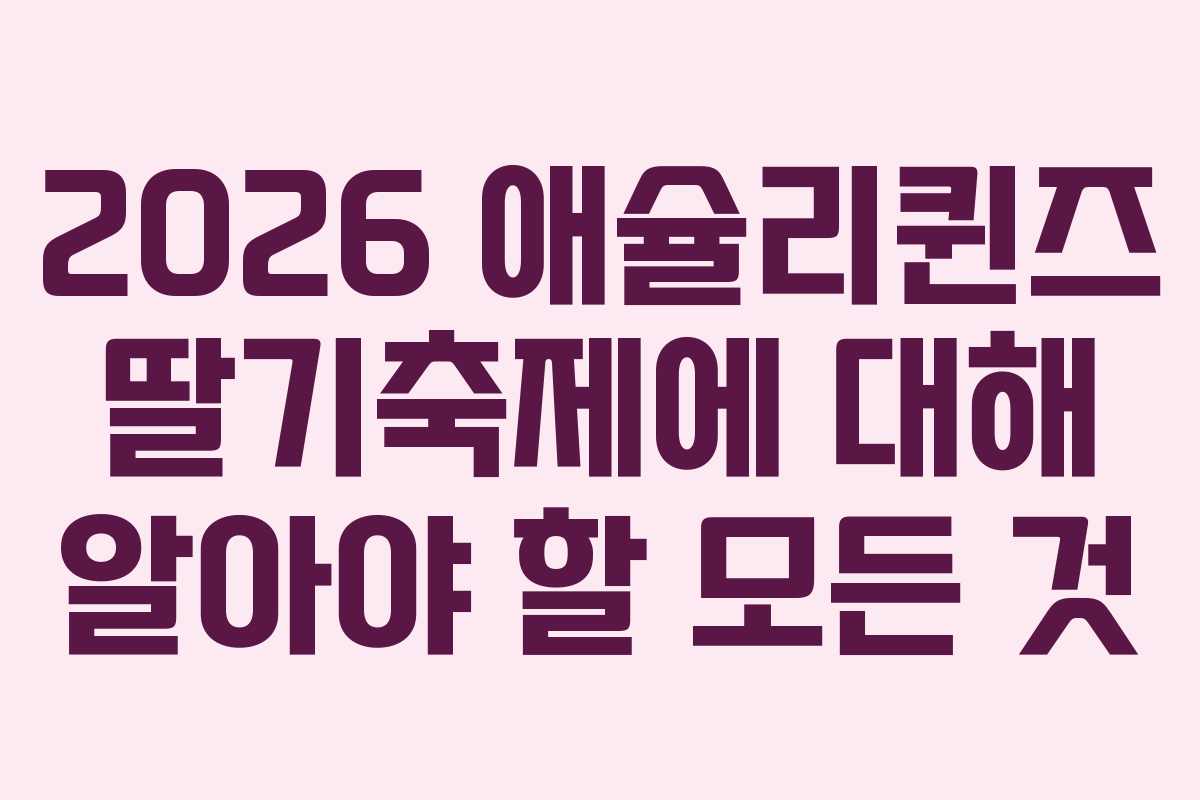 2026 애슐리퀸즈 딸기축제에 대해 알아야 할 모든 것