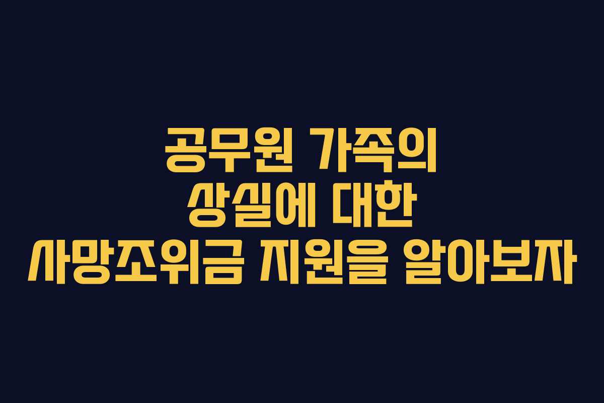 공무원 가족의 상실에 대한 사망조위금 지원을 알아보자