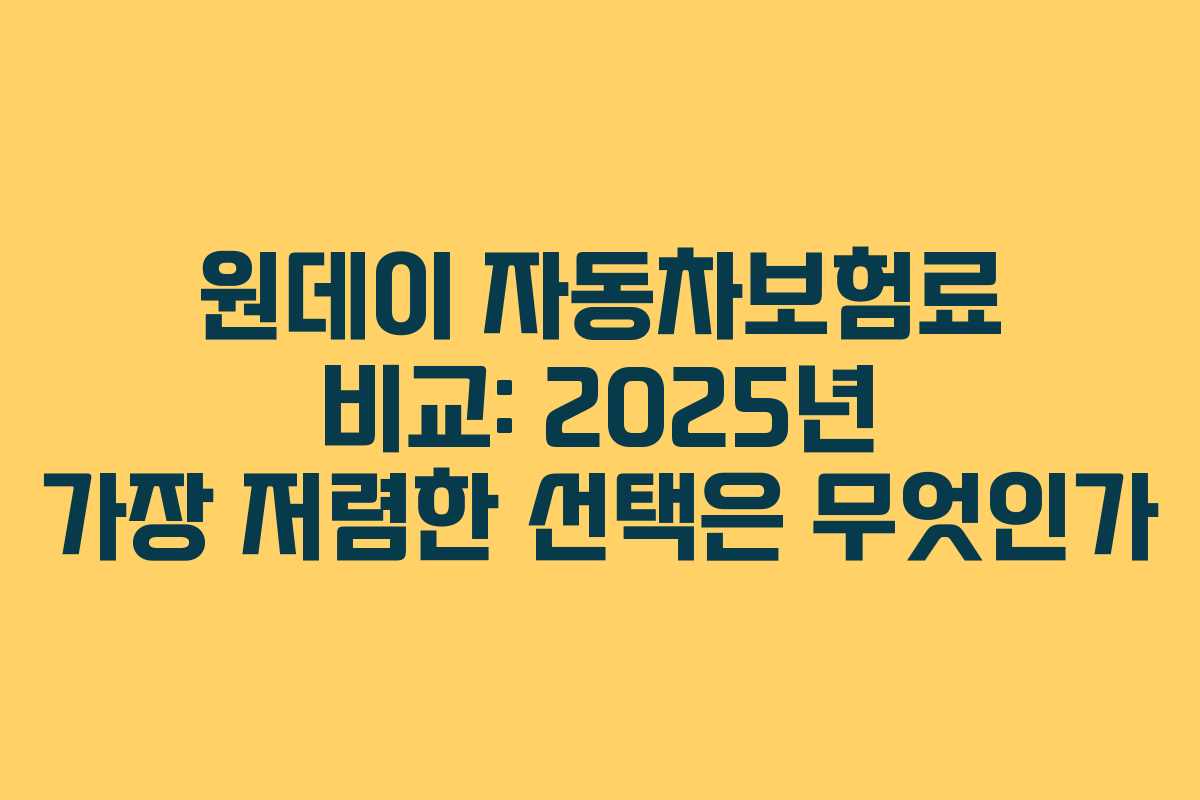 원데이 자동차보험료 비교: 2025년 가장 저렴한 선택은 무엇인가