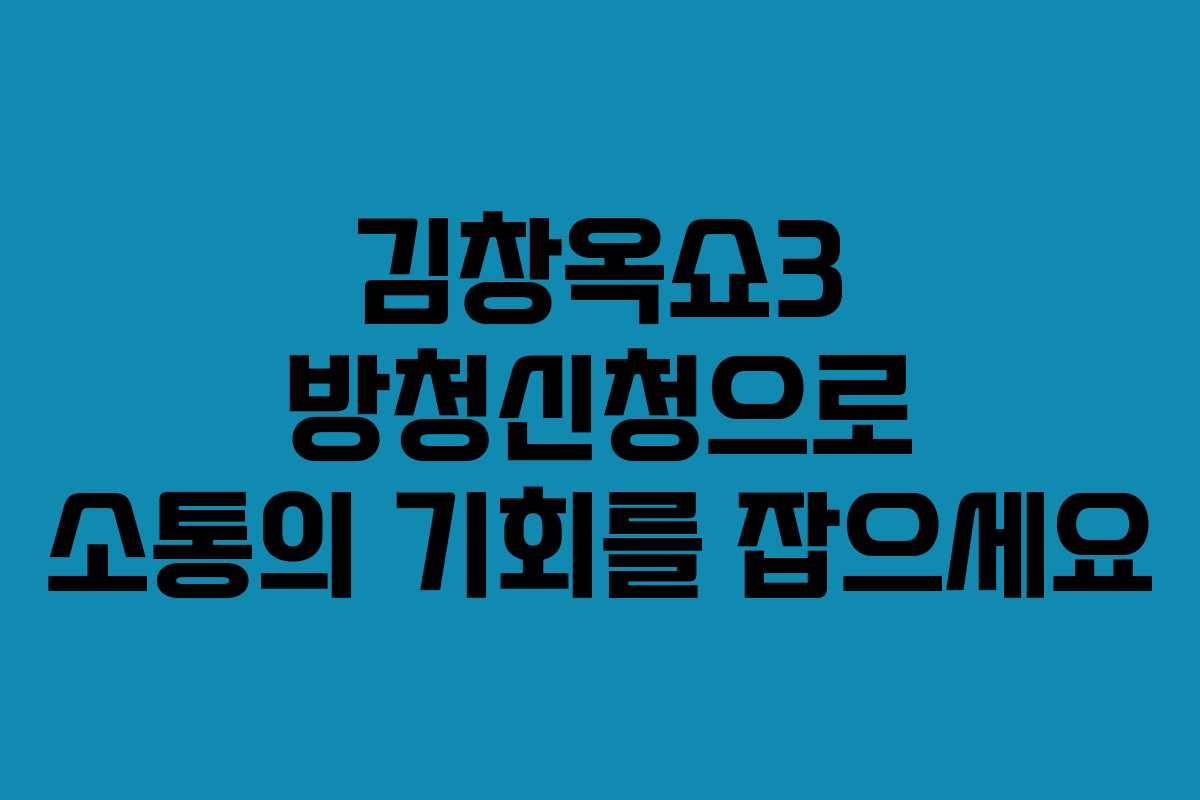 김창옥쇼3 방청신청으로 소통의 기회를 잡으세요