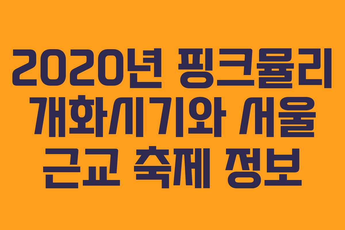 2020년 핑크뮬리 개화시기와 서울 근교 축제 정보
