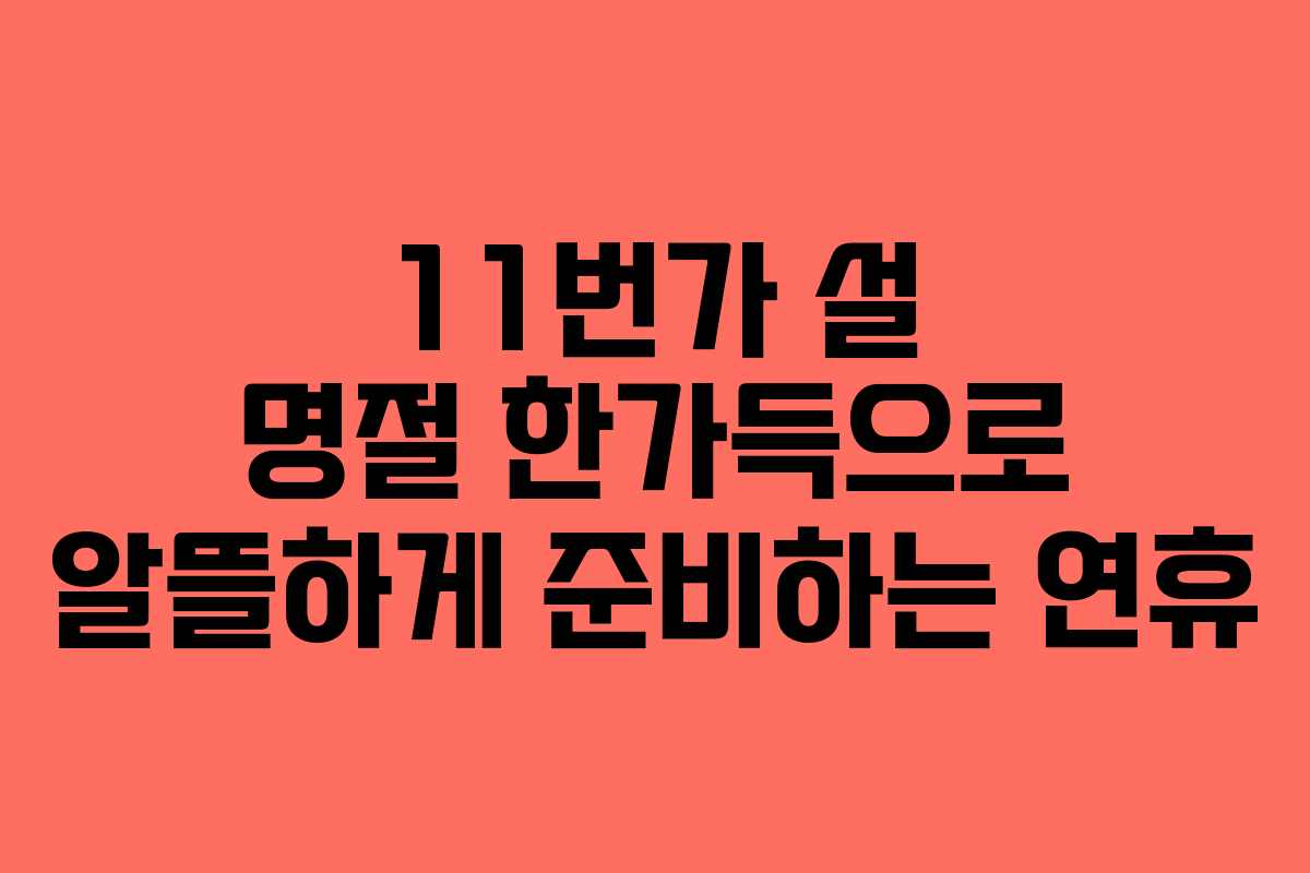11번가 설 명절 한가득으로 알뜰하게 준비하는 연휴
