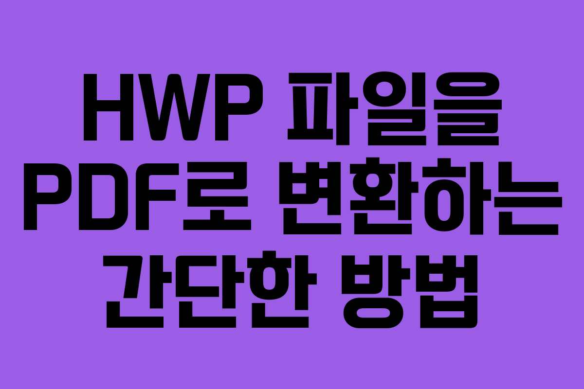 HWP 파일을 PDF로 변환하는 간단한 방법