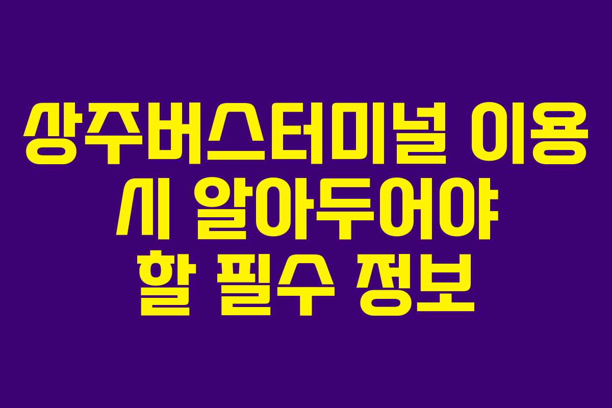상주버스터미널 이용 시 알아두어야 할 필수 정보