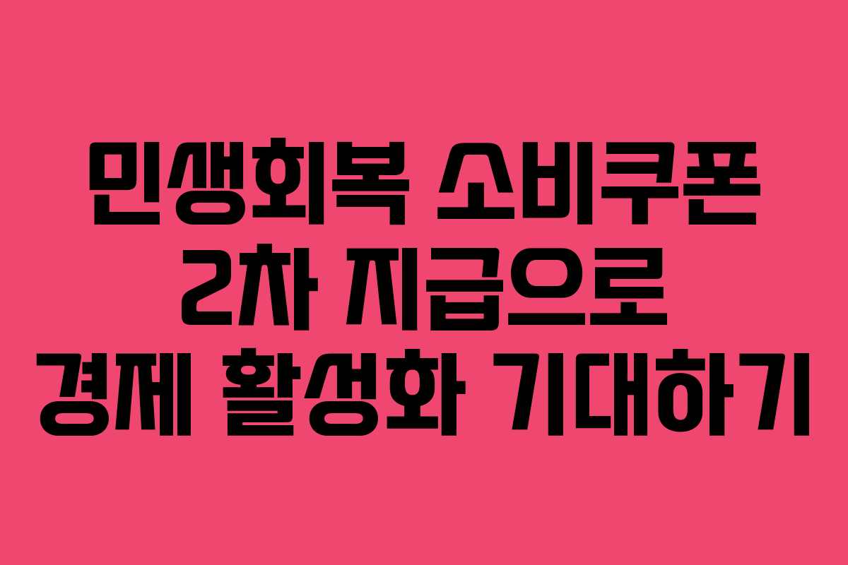 민생회복 소비쿠폰 2차 지급으로 경제 활성화 기대하기