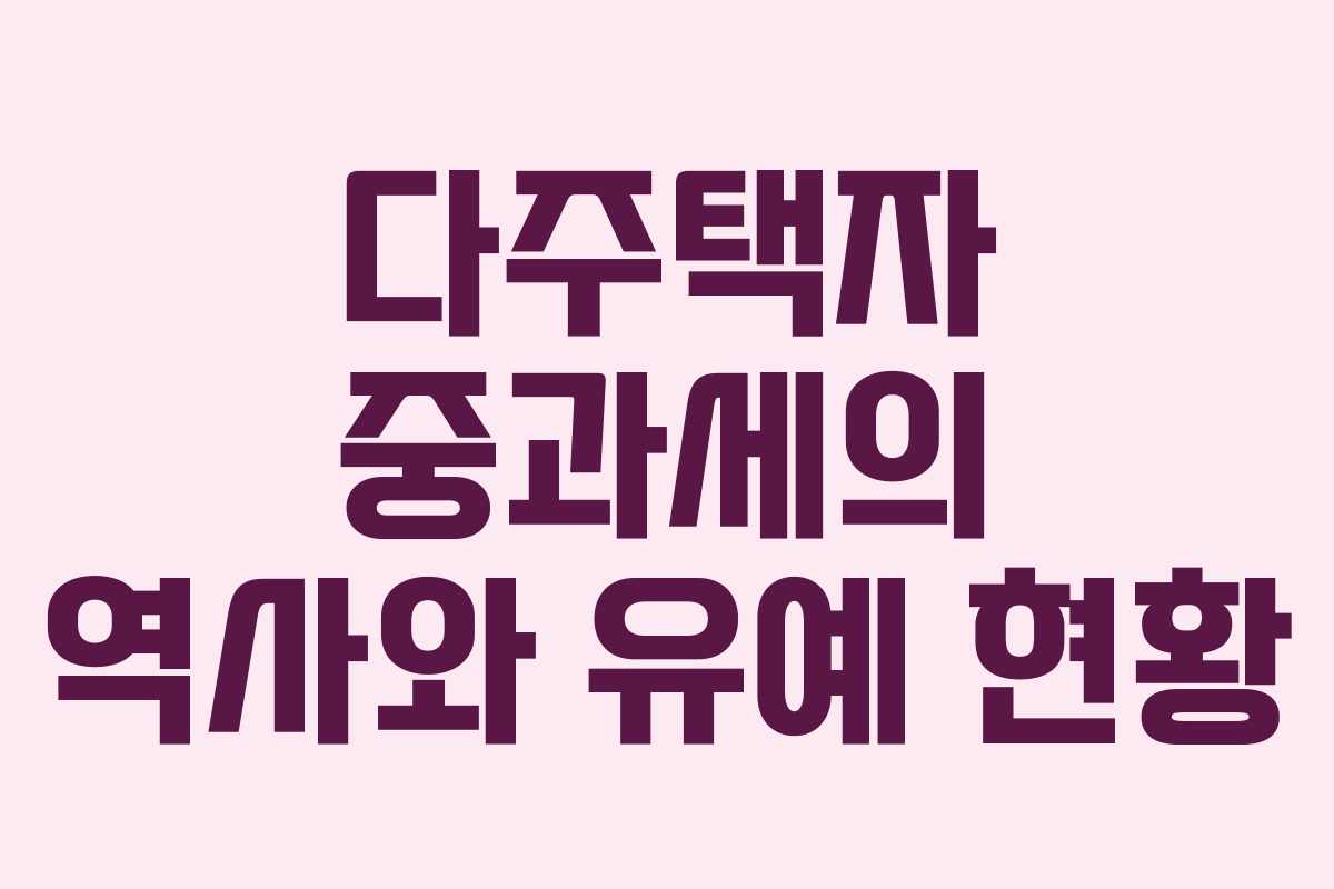 다주택자 중과세의 역사와 유예 현황