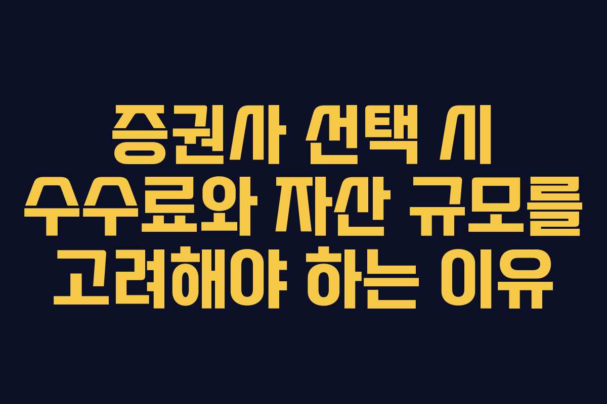 증권사 선택 시 수수료와 자산 규모를 고려해야 하는 이유