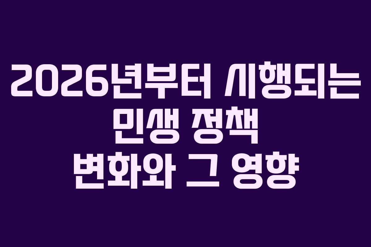 2026년부터 시행되는 민생 정책 변화와 그 영향