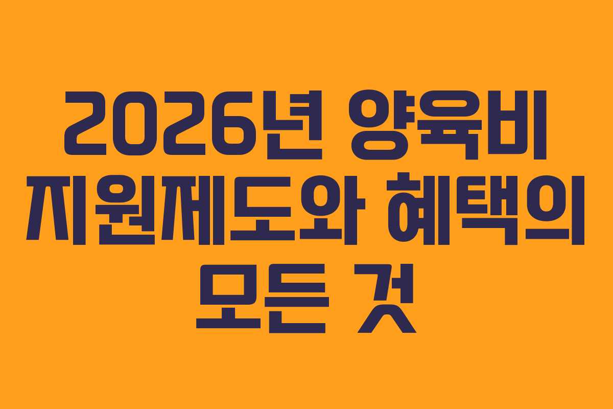2026년 양육비 지원제도와 혜택의 모든 것