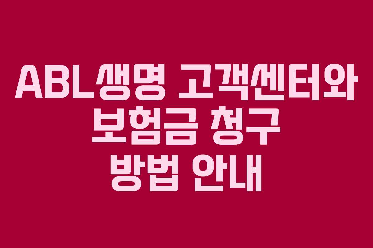 ABL생명 고객센터와 보험금 청구 방법 안내