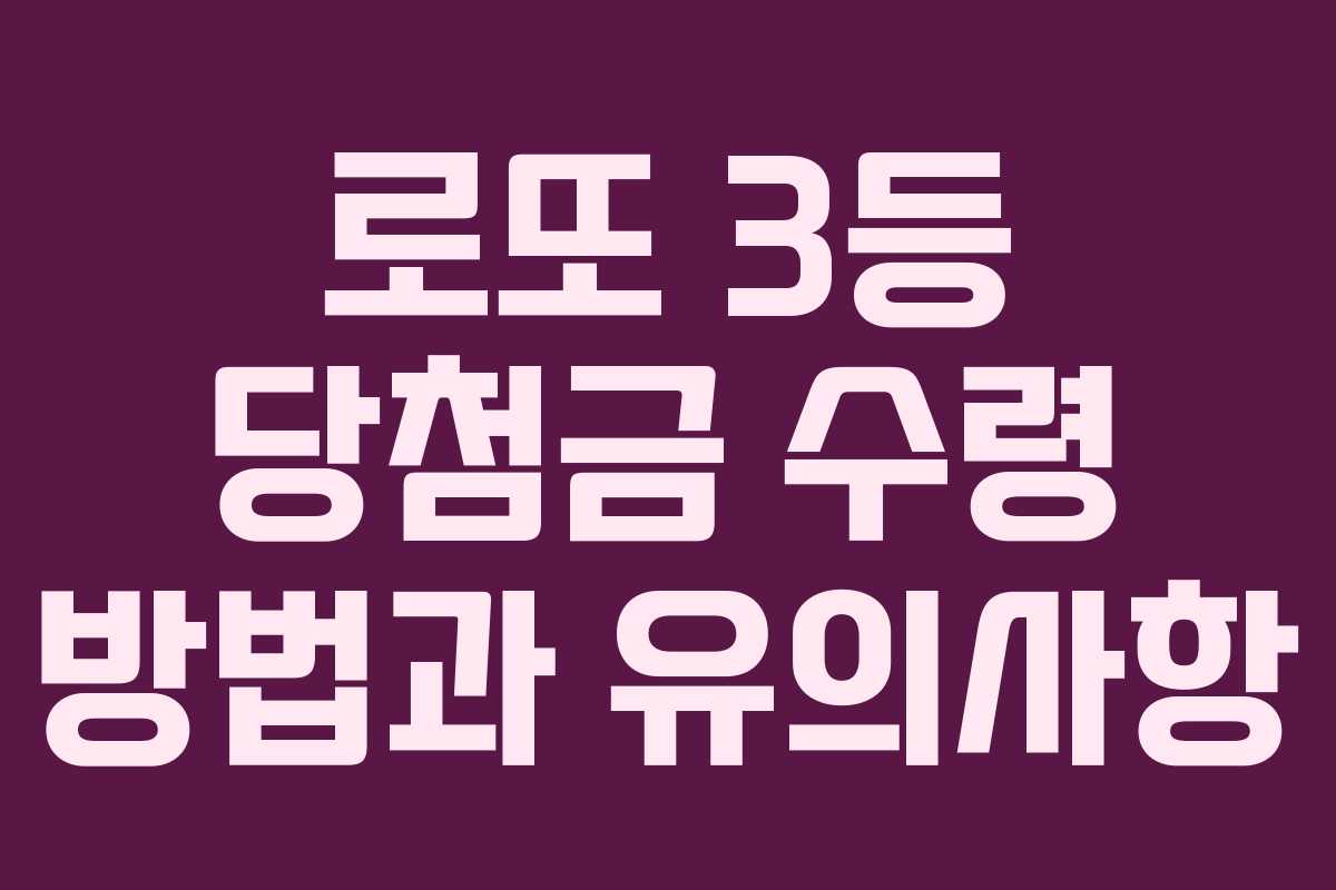 로또 3등 당첨금 수령 방법과 유의사항 로또 3등 당첨금 수령 방법과 유의사항