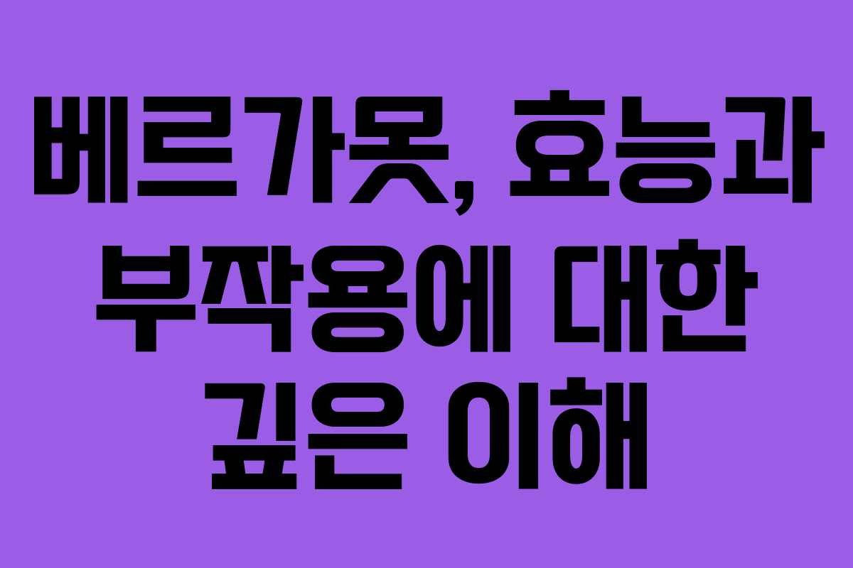 베르가못, 효능과 부작용에 대한 깊은 이해 베르가못, 효능과 부작용에 대한 깊은 이해